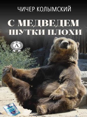 cover image of С медведем шутки плохи